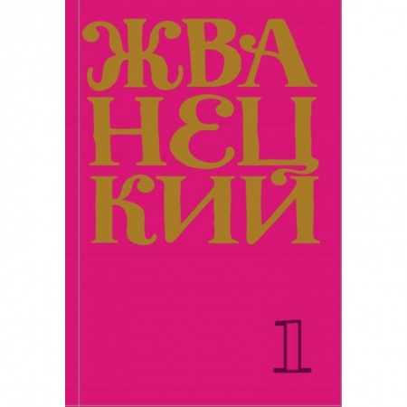 Развлечения. Праздники. Юмор, книга Жванецкий: Самое полное собрание юмора