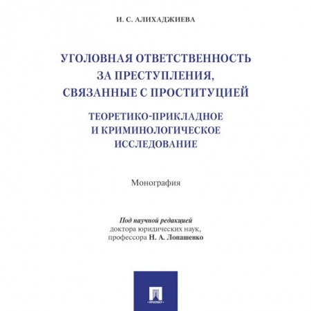 Общественные и гуманитарные науки, книга Уголовная ответственность за преступления,связанные с проституцией