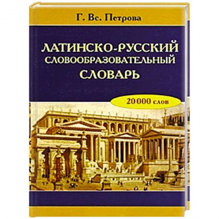 Книги, книга Латинско-русский словообразовательный словарь