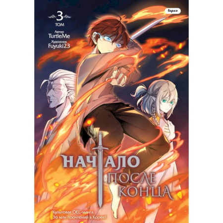 Рисование, живопись, книга Начало после конца. Том 3