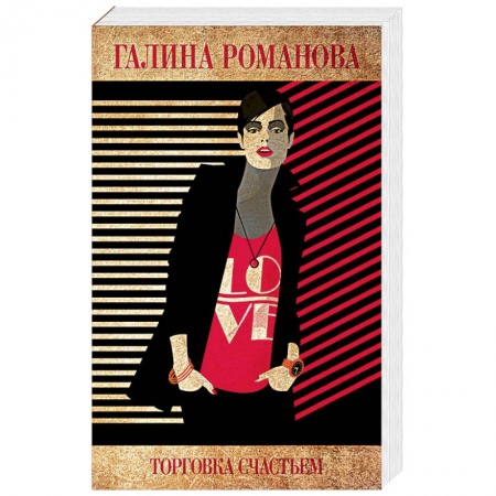Детективы, триллеры, книга Торговка счастьем