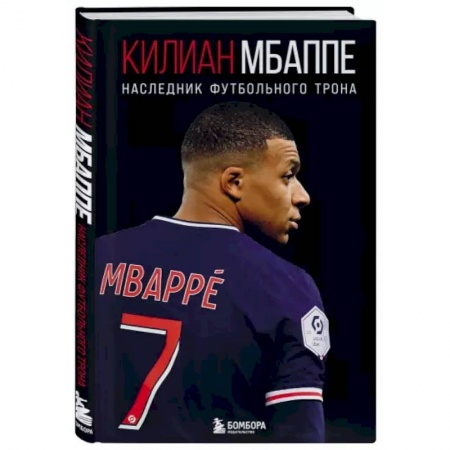 Мемуары, биографии, книга Килиан Мбаппе. Наследник футбольного трона