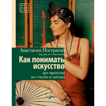 Культура, искусство, книга Как понимать искусство: арт-прогулка по стилям и эпохам