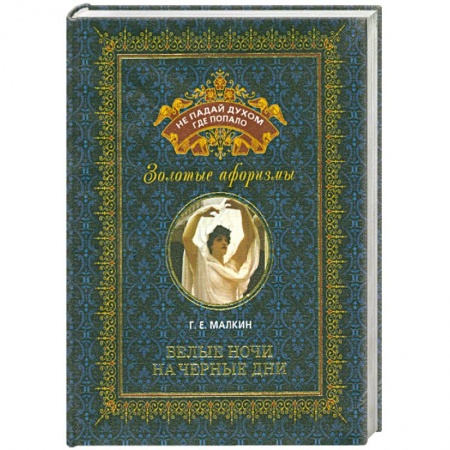 Книги, книга Белые ночи на черные дни