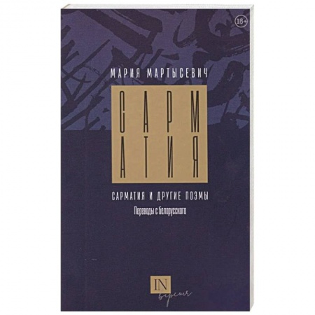Классика, современная литература, книга Сарматия и другие поэмы