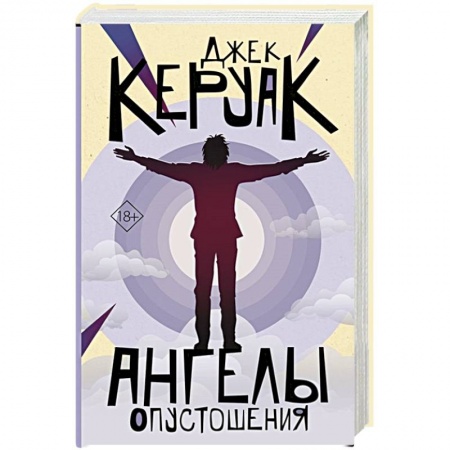 Классика, современная литература, книга Ангелы опустошения