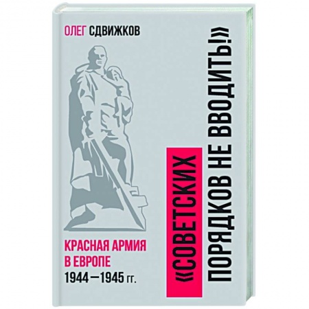 История войн, книга Советских порядков не вводить : Красная Армия в Европе 1941—1945