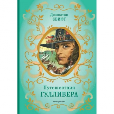 Сказки, книга Путешествия Гулливера