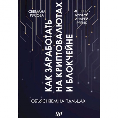 Финансы. Банковское дело. Инвестиции, книга Как заработать на криптовалютах и блокчейне. Объясняем на пальцах