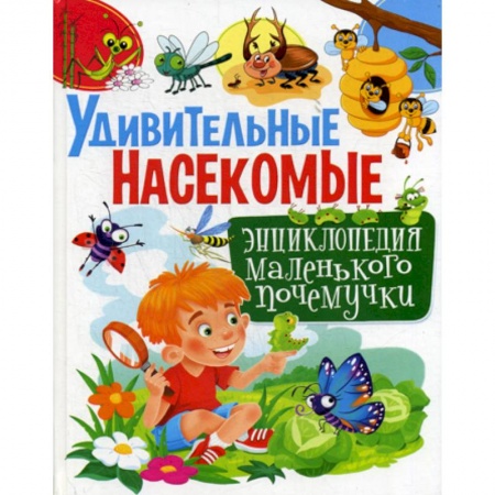 Познавательная литература, книга Удивительные насекомые