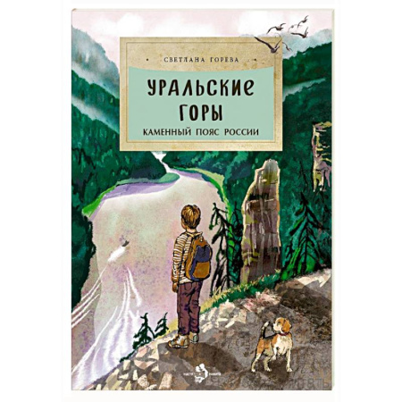 Познавательная литература, книга Уральские горы. Каменный пояс России