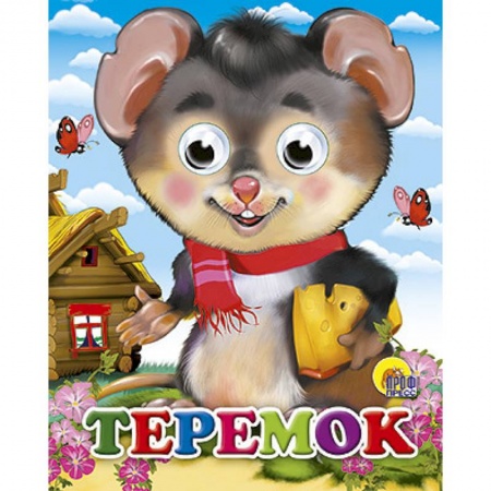 Книги, книга Теремок