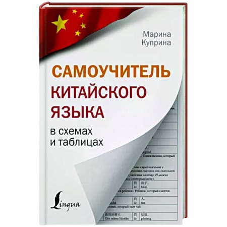 Изучение языков, книга Самоучитель китайского языка в схемах и таблицах