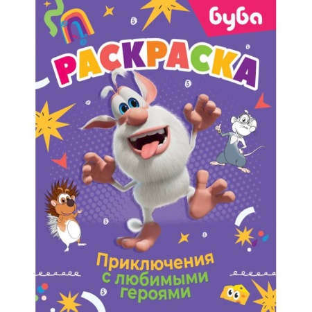 Досуг, творчество и кулинария, книга Буба. Раскраска. Приключения с любимыми героями