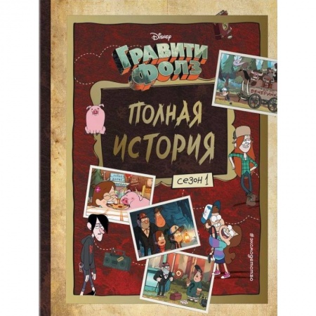 Досуг, творчество и кулинария, книга Гравити Фолз. Полная история. Сезон 1