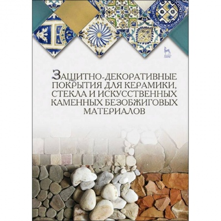Технические науки. Транспорт, книга Защитно-декоративные покрытия для керамики, стекла и искусственных каменных безобжиговых материалов