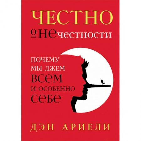 Общественные и гуманитарные науки, книга Честно о нечестности. Почему мы лжем всем и особенно себе