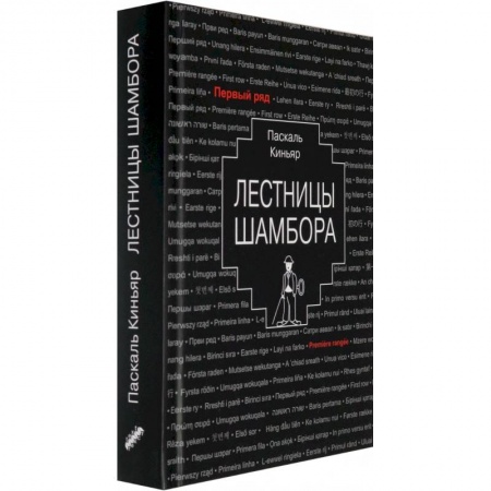 Классика, современная литература, книга Лестницы Шамбора