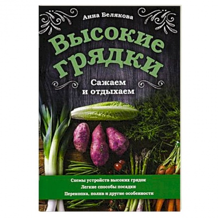 Сад, огород, цветы, дизайн участка, книга Высокие грядки. Сажаем и отдыхаем