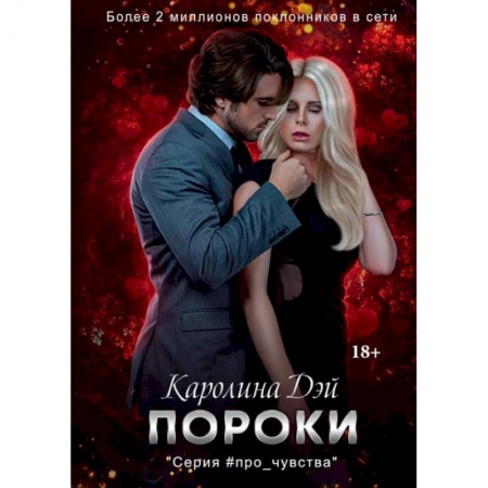 Любовный роман, книга Пороки