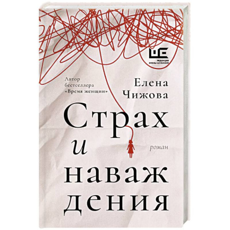 Классика, современная литература, книга Страх и наваждения