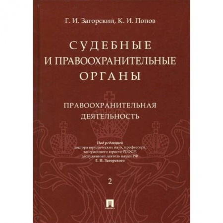 Общественные и гуманитарные науки, книга Судебные и правоохранительные органы. Курс лекций в 2 т. Т.2. Правоохранительная деятельность.