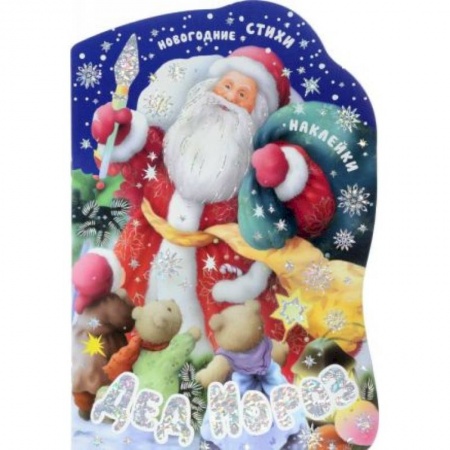 Книги для самых маленьких (0-3 года), книга Дед Мороз (+ наклейки)