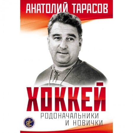 Спорт. Фитнес, книга Хоккей. Родоначальники и новички