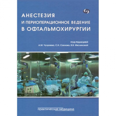 Специальная медицина, книга Анестезия и периоперационное ведение в офтальмохирургии