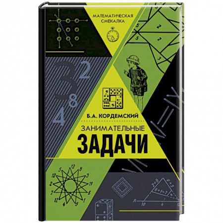 Школьникам и абитуриентам, книга Занимательные задачи