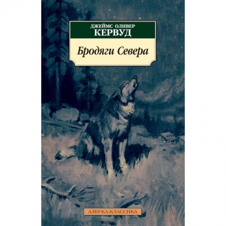 Историческая художественная проза, книга Бродяги Севера