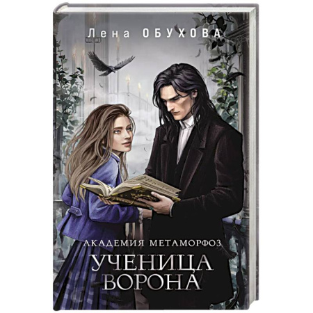 Фантастика, фэнтези, книга Академия Метаморфоз. Ученица Ворона