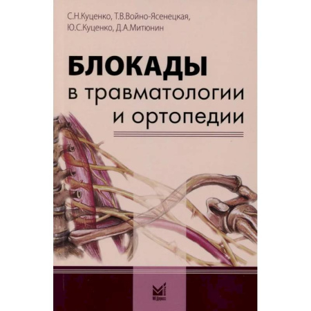 Специальная медицина, книга Блокады в травматологии и ортопедии