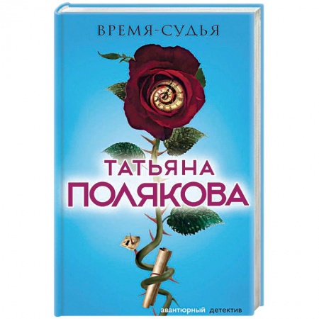 Детективы, триллеры, книга Время-судья