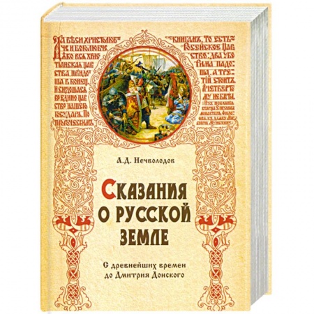 Книги, книга Сказания о русской земле. С древнейших времен до Дмитрия Донского