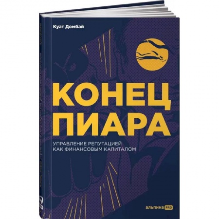 Маркетинг. Реклама, книга Конец пиара : Управление репутацией как финансовым капиталом