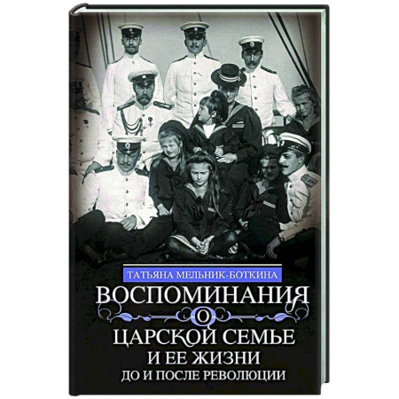 От Руси до России, книга Воспоминания о царской семье и ее жизни до и после революции: С дополнением рассказа императорского камердинера А.А. Волкова «Около царской семьи»