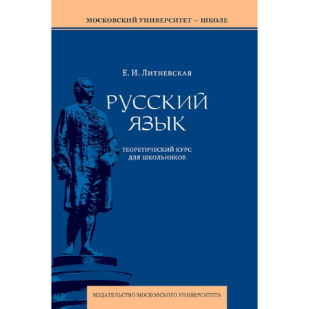 Школьникам и абитуриентам, книга Русский язык. Теоретический курс для школьников. Учебное пособие