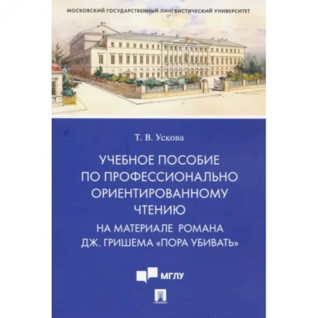 Изучение языков, книга Учебное пособие по профессионально ориентированному чтению. На материале романа 'Пора убивать'