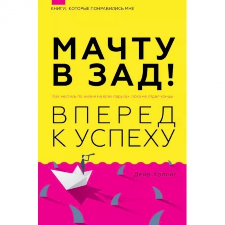Способности и одаренность, книга Мачту в зад! Вперёд к успеху. Как нестись по жизни на всех парусах, пока не отдал концы