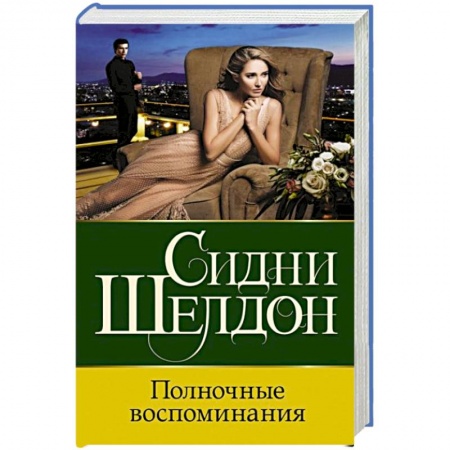 Детективы, триллеры, книга Полночные воспоминания