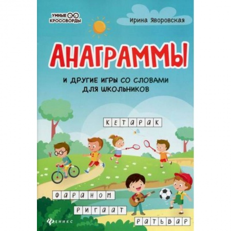 Школьникам и абитуриентам, книга Анаграммы и другие игры со словами для школьников