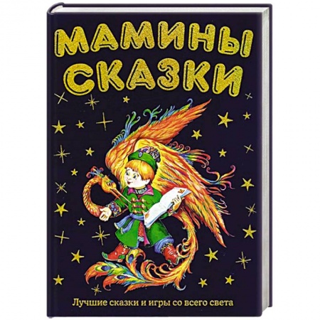 Книги, книга Мамины сказки: лучшие сказки и игры со всего света