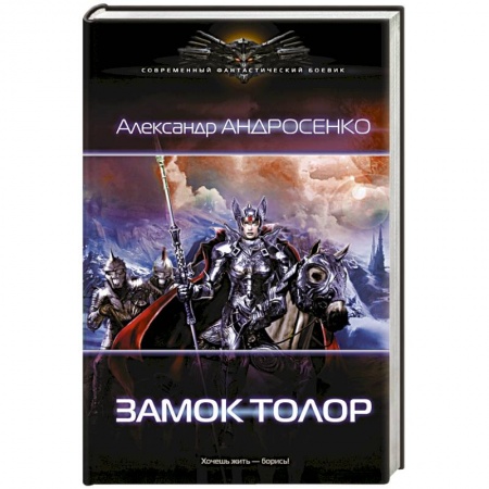 Книги, книга Замок Толор