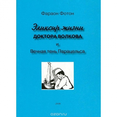 Эзотерические учения, книга Эликсир жизни доктора Волкова и вечная тень Парацельса