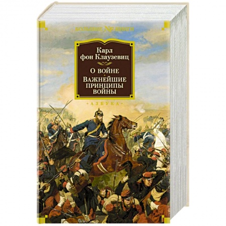 Военное дело. Оружие. Спецслужбы, книга О войне. Важнейшие принципы войны