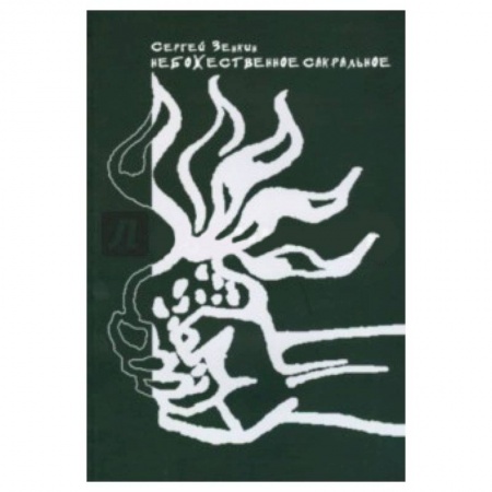 Общественные и гуманитарные науки, книга Небожественное сакральное