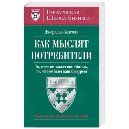 Книги, книга Как мыслят потребители, то, о чем не скажет потребитель, то чего не знает ваш конкурент