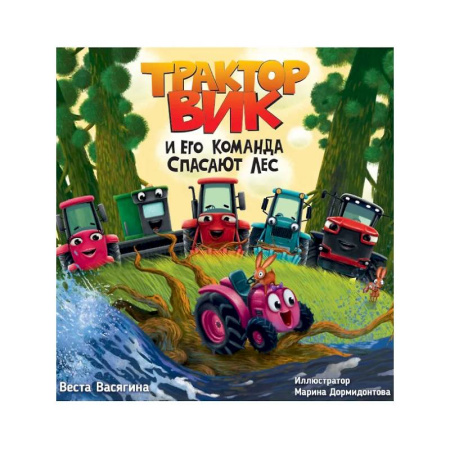 Сказки, книга Трактор Вик и его команда спасают лес
