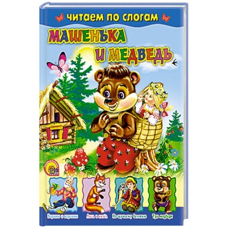 Книги, книга Машенька и медведь